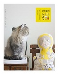 工作室的貓 : 喵與15藝術家的溫暖邂逅